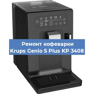 Замена | Ремонт термоблока на кофемашине Krups Genio S Plus KP 3408 в Москве